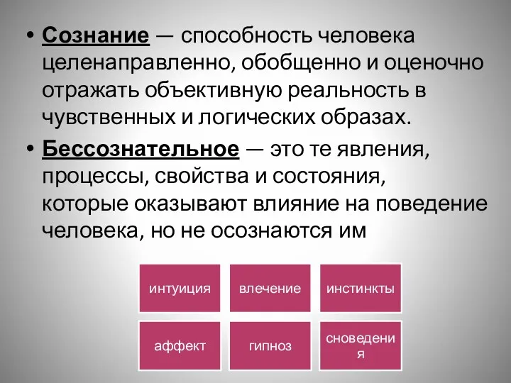 Сознание — способность человека целенаправленно, обобщенно и оценочно отражать объективную