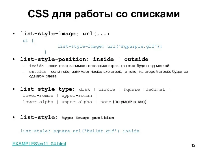 CSS для работы со списками list-style-image: url(...) ul { list-style-image: url('sqpurple.gif'); } list-style-position: