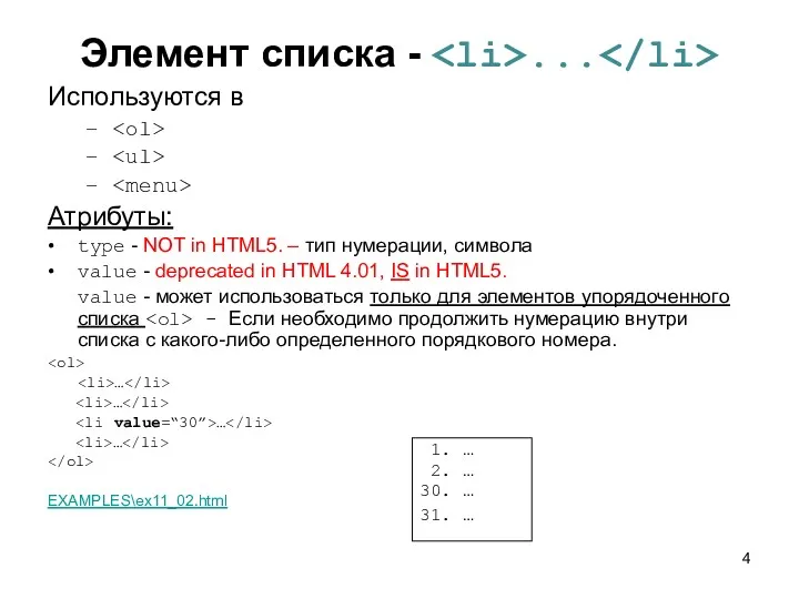 Элемент списка - ... Используются в Атрибуты: type - NOT in HTML5. –
