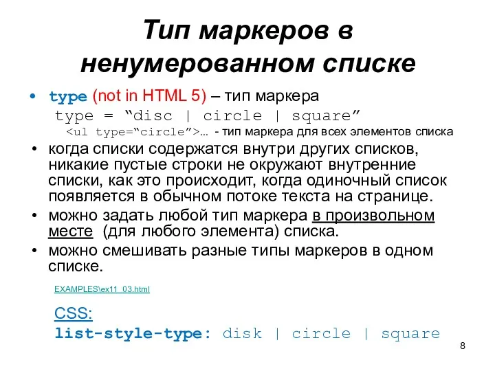 Тип маркеров в ненумерованном списке type (not in HTML 5) – тип маркера