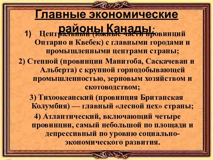 Главные экономические районы Канады: Центральный (южные части провинций Онтарио и