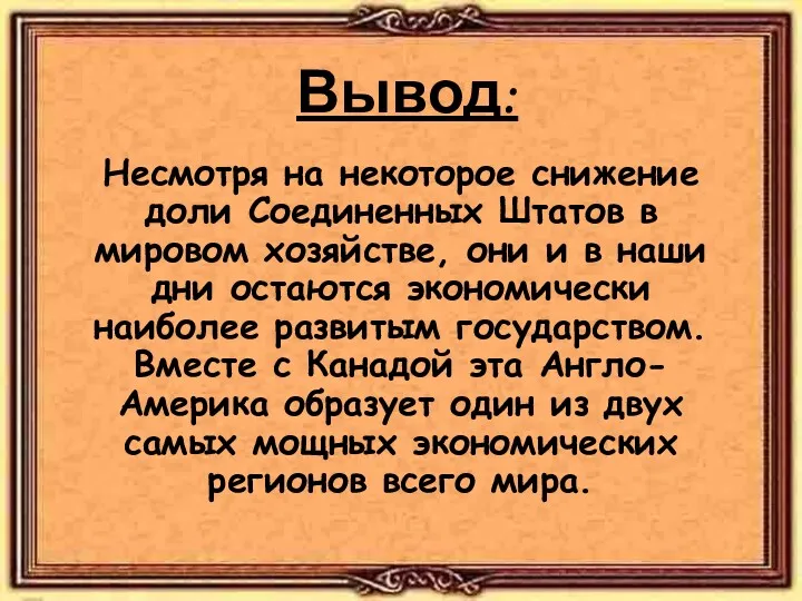 Вывод: Несмотря на некоторое снижение доли Соединенных Штатов в мировом