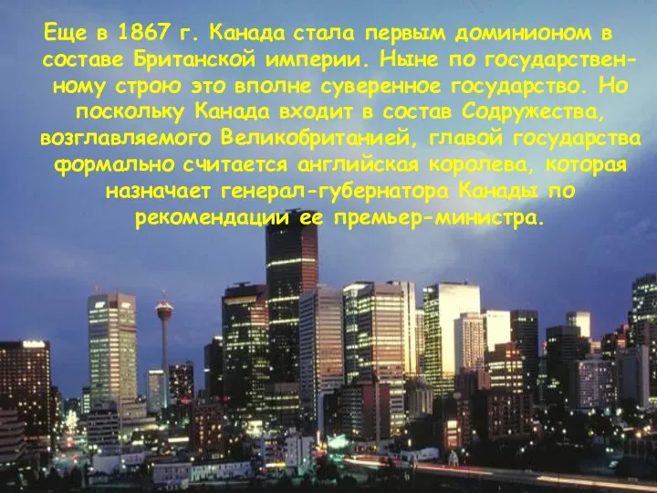 Еще в 1867 г. Канада стала первым доминионом в составе