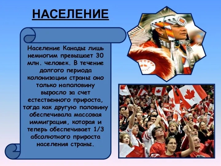 НАСЕЛЕНИЕ Население Канады лишь немногим превышает 30 млн. человек. В