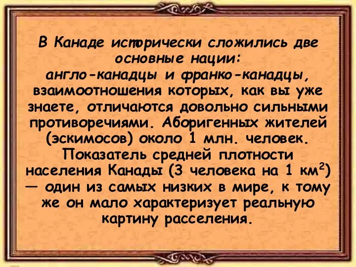 В Канаде исторически сложились две основные нации: англо-канадцы и франко-канадцы,