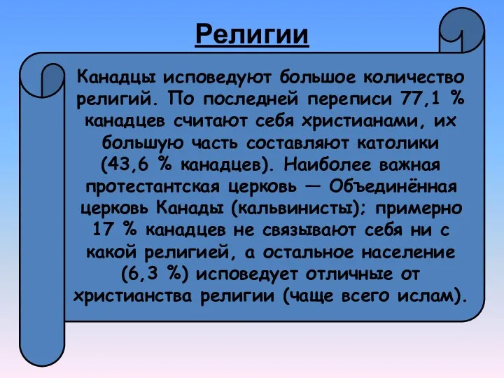 Религии Канадцы исповедуют большое количество религий. По последней переписи 77,1