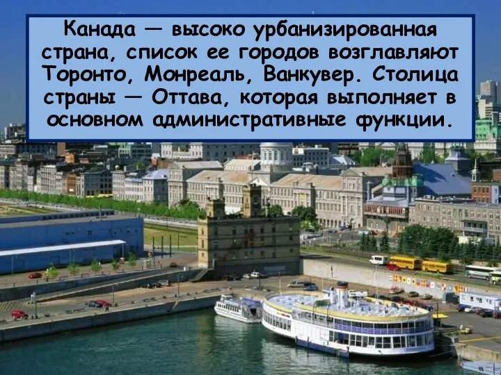 Канада — высоко урбанизированная страна, список ее городов возглавляют Торонто,