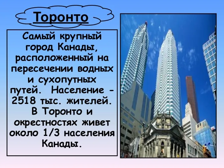 Торонто Самый крупный город Канады, расположенный на пересечении водных и