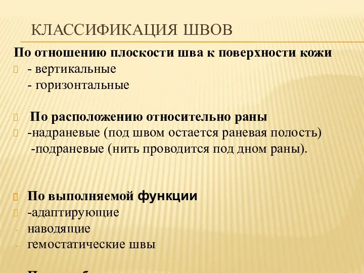 КЛАССИФИКАЦИЯ ШВОВ По отношению плоскости шва к поверхности кожи -