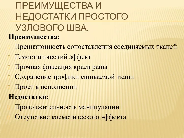 ПРЕИМУЩЕСТВА И НЕДОСТАТКИ ПРОСТОГО УЗЛОВОГО ШВА. Преимущества: Прецизионность сопоставления соединяемых