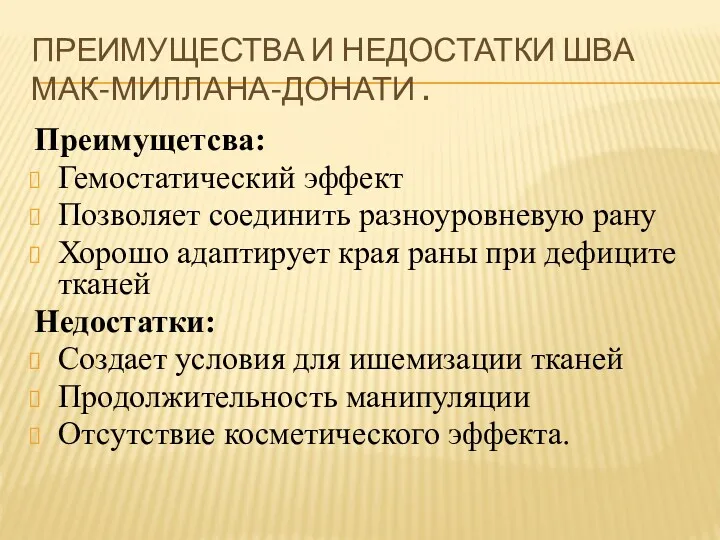 ПРЕИМУЩЕСТВА И НЕДОСТАТКИ ШВА МАК-МИЛЛАНА-ДОНАТИ . Преимущетсва: Гемостатический эффект Позволяет