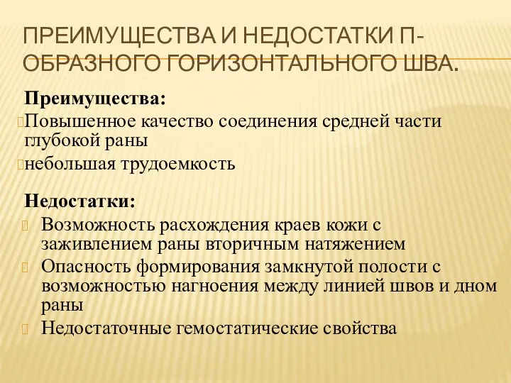 ПРЕИМУЩЕСТВА И НЕДОСТАТКИ П-ОБРАЗНОГО ГОРИЗОНТАЛЬНОГО ШВА. Преимущества: Повышенное качество соединения