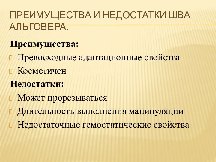 ПРЕИМУЩЕСТВА И НЕДОСТАТКИ ШВА АЛЬГОВЕРА. Преимущества: Превосходные адаптационные свойства Косметичен