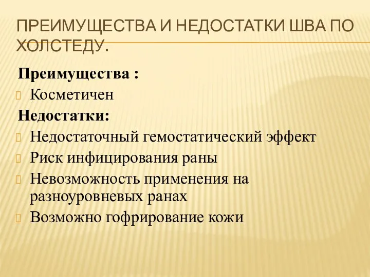 ПРЕИМУЩЕСТВА И НЕДОСТАТКИ ШВА ПО ХОЛСТЕДУ. Преимущества : Косметичен Недостатки: