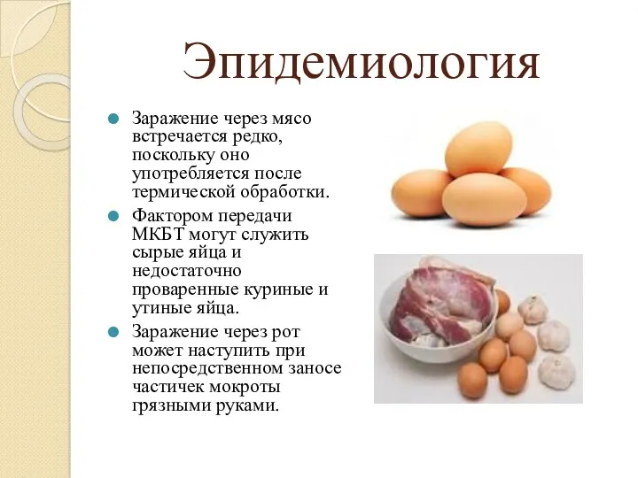 Эпидемиология Заражение через мясо встречается редко, поскольку оно употребляется после