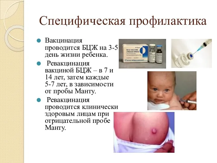 Специфическая профилактика Вакцинация проводится БЦЖ на 3-5 день жизни ребенка.