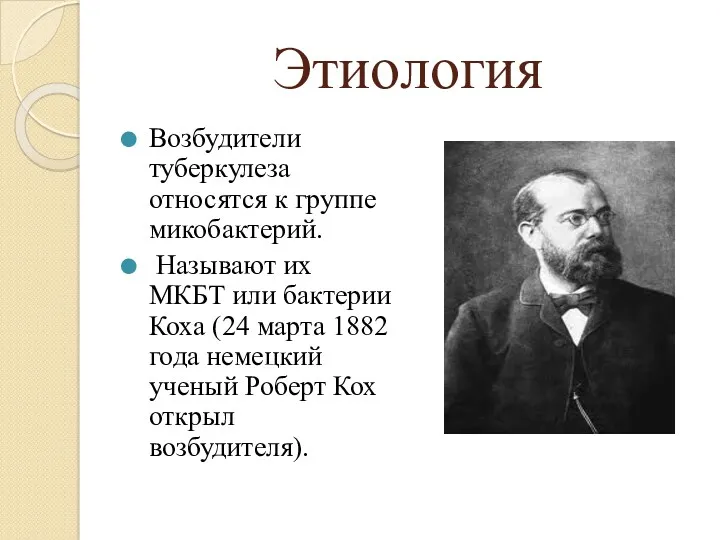 Этиология Возбудители туберкулеза относятся к группе микобактерий. Называют их МКБТ