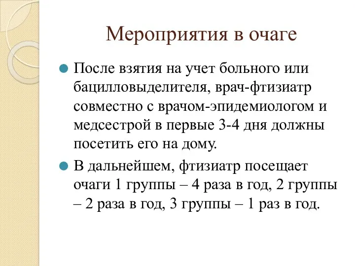 Мероприятия в очаге После взятия на учет больного или бацилловыделителя,