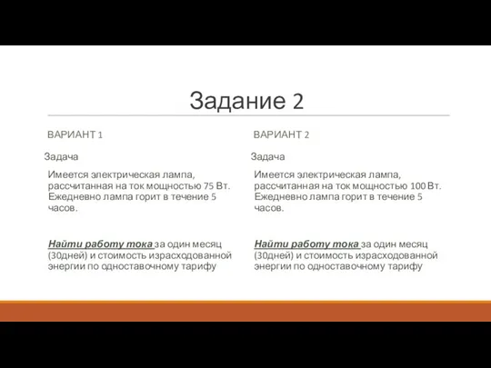 Задание 2 ВАРИАНТ 1 ВАРИАНТ 2 Задача Имеется электрическая лампа, рассчитанная на ток