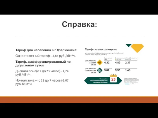 Справка: Тариф для населения в г.Дзержинске: Одноставочный тариф - 3,84 руб./кВт*ч. Тариф, дифференцированный