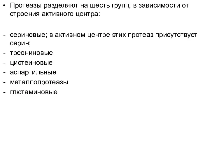 Протеазы разделяют на шесть групп, в зависимости от строения активного