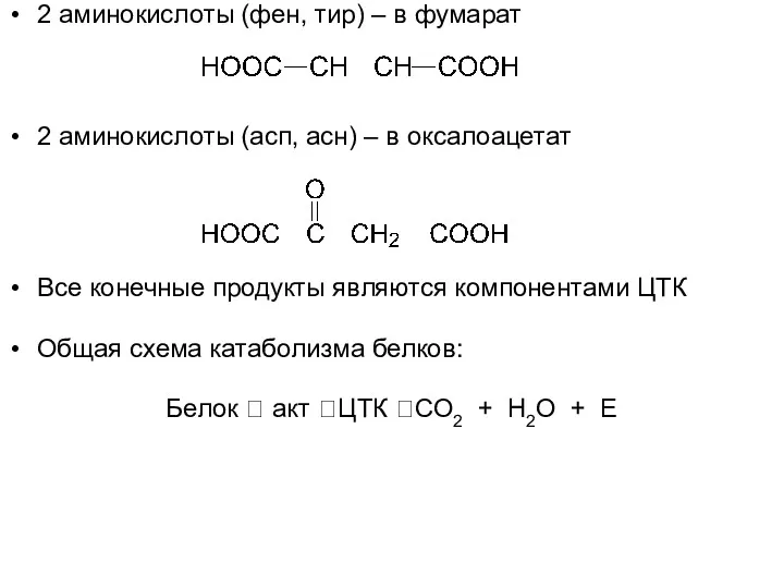 2 аминокислоты (фен, тир) – в фумарат 2 аминокислоты (асп,