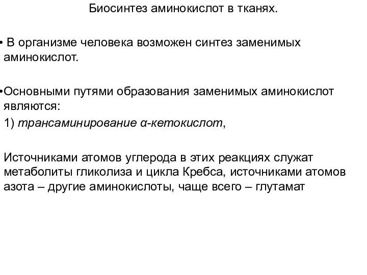 Биосинтез аминокислот в тканях. В организме человека возможен синтез заменимых