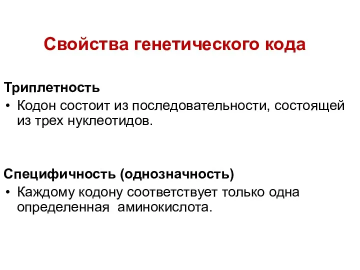 Свойства генетического кода Триплетность Кодон состоит из последовательности, состоящей из