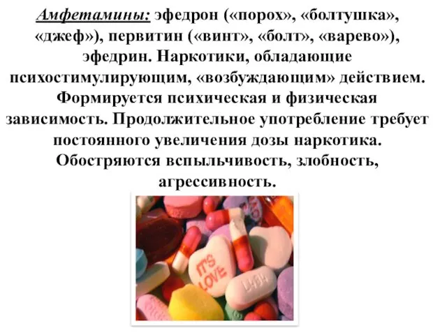 Амфетамины: эфедрон («порох», «болтушка», «джеф»), первитин («винт», «болт», «варево»), эфедрин.