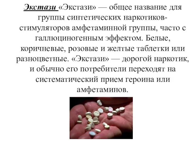 Экстази «Экстази» — общее название для группы синтетических наркотиков-стимуляторов амфетаминной