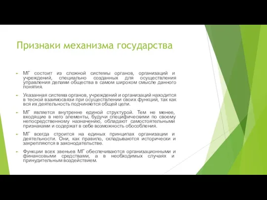 Признаки механизма государства МГ состоит из сложной системы органов, организаций