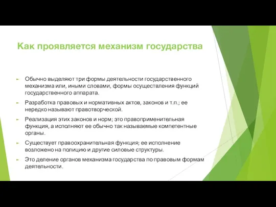 Как проявляется механизм государства Обычно выделяют три формы деятельности государственного