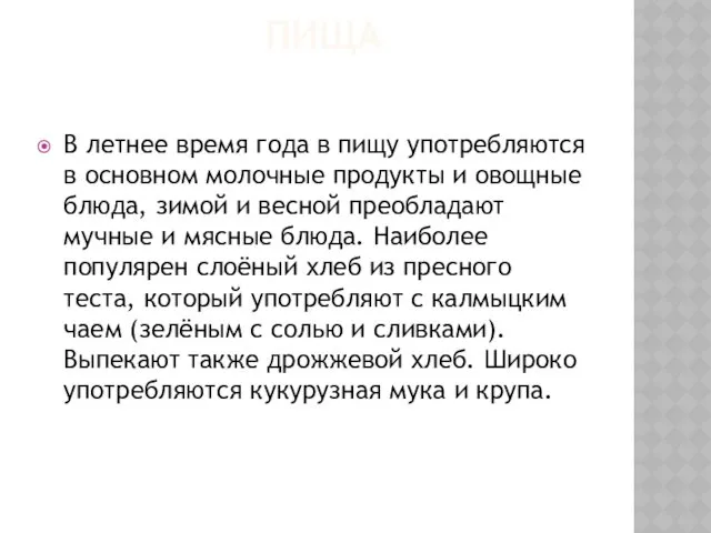 ПИЩА В летнее время года в пищу употребляются в основном