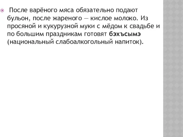 После варёного мяса обязательно подают бульон, после жареного — кислое