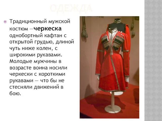 ОДЕЖДА Традиционный мужской костюм —черкеска однобортный кафтан с открытой грудью,