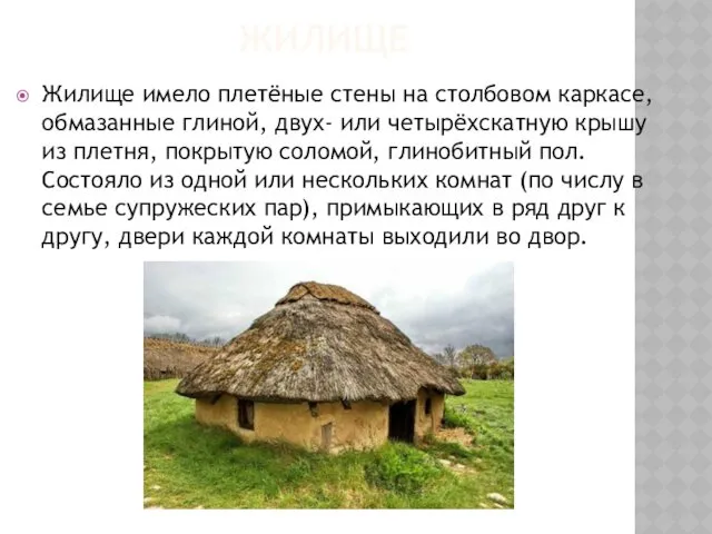 ЖИЛИЩЕ Жилище имело плетёные стены на столбовом каркасе, обмазанные глиной,