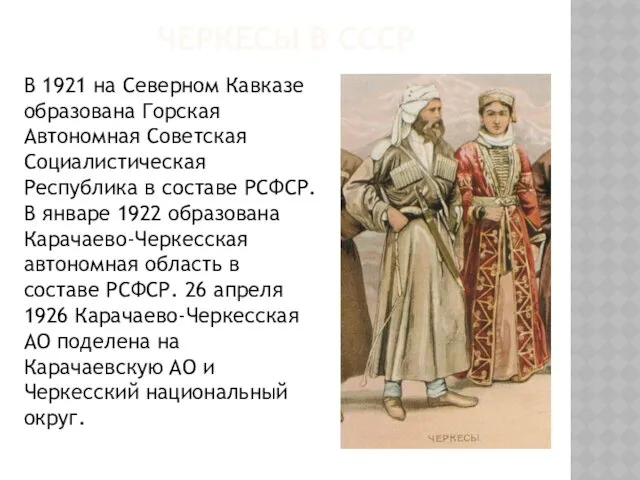 ЧЕРКЕСЫ В СССР В 1921 на Северном Кавказе образована Горская