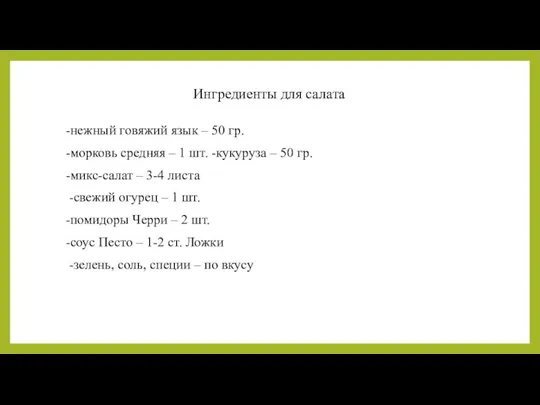 Ингредиенты для салата -нежный говяжий язык – 50 гр. -морковь