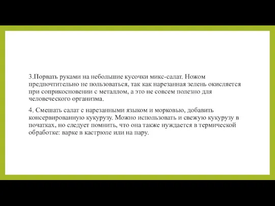 3.Порвать руками на небольшие кусочки микс-салат. Ножом предпочтительно не пользоваться,