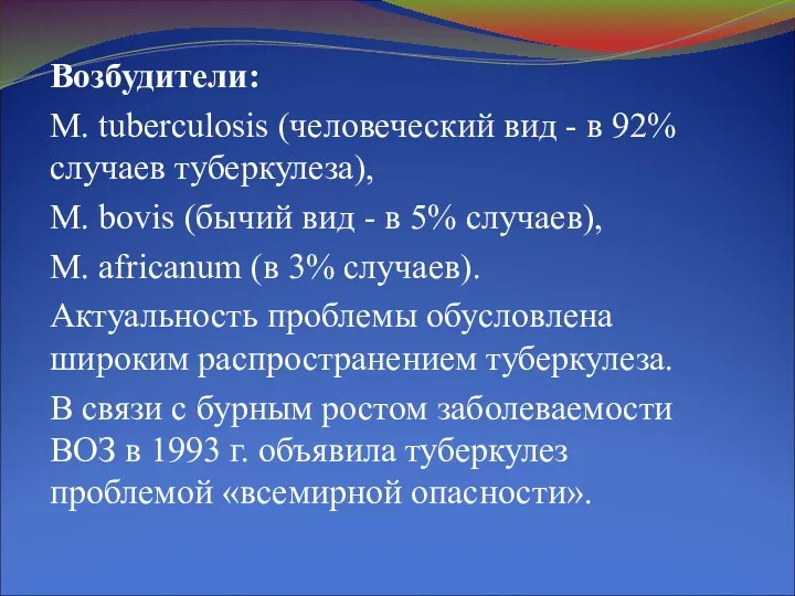 Возбудители: M. tuberculosis (человеческий вид - в 92% случаев туберкулеза), M. bovis (бычий
