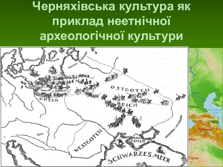 Черняхівська культура як приклад неетнічної археологічної культури