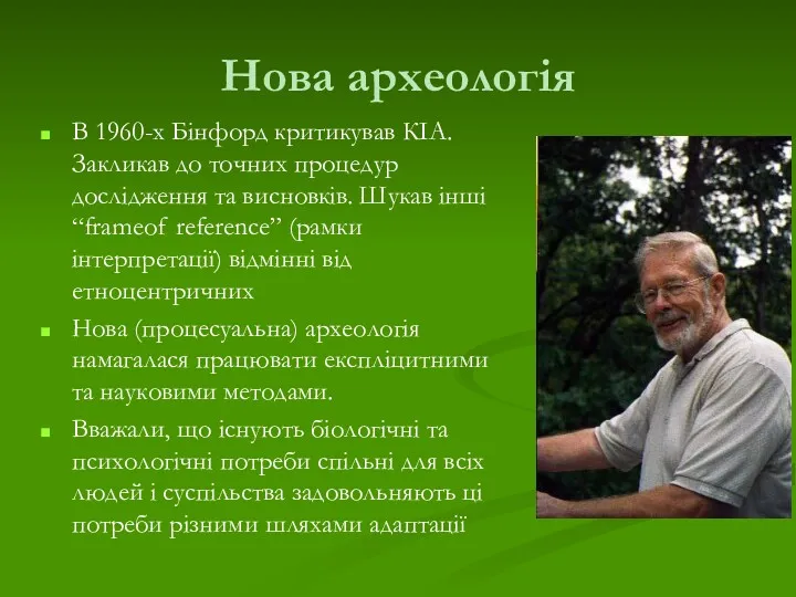 Нова археологія В 1960-х Бінфорд критикував КІА. Закликав до точних