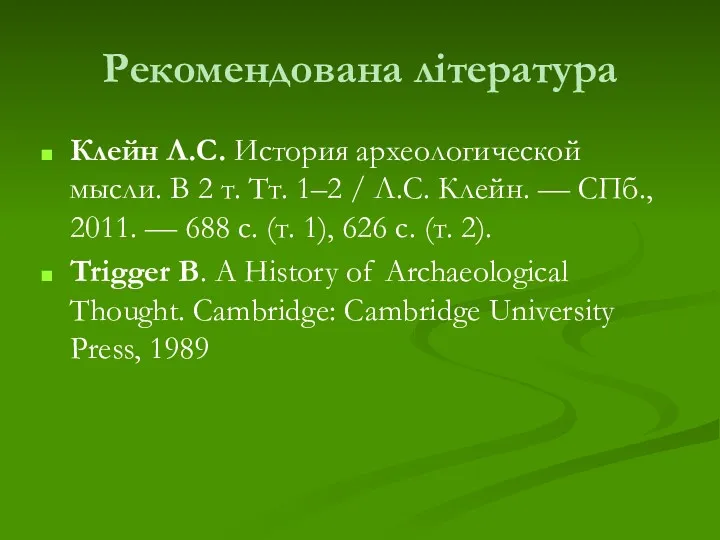 Рекомендована література Клейн Л.С. История археологической мысли. В 2 т.