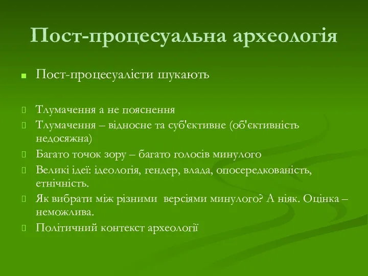 Пост-процесуальна археологія Пост-процесуалісти шукають Тлумачення а не пояснення Тлумачення – відносне та суб'єктивне