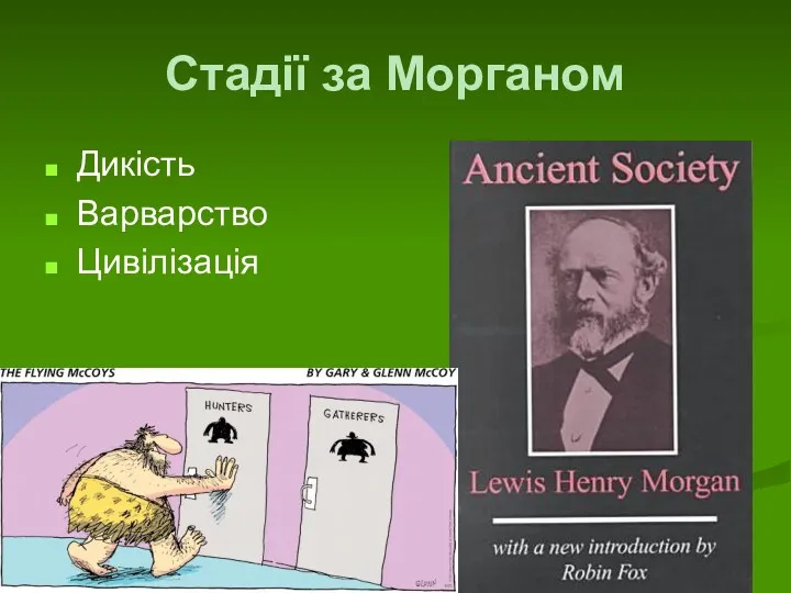 Стадії за Морганом Дикість Варварство Цивілізація