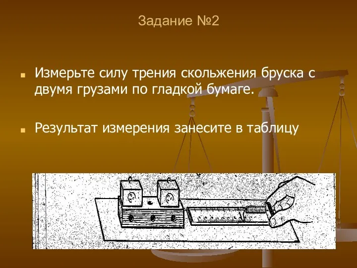 Задание №2 Измерьте силу трения скольжения бруска с двумя грузами