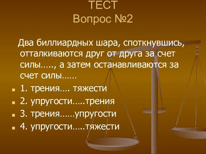 ТЕСТ Вопрос №2 Два биллиардных шара, споткнувшись, отталкиваются друг от