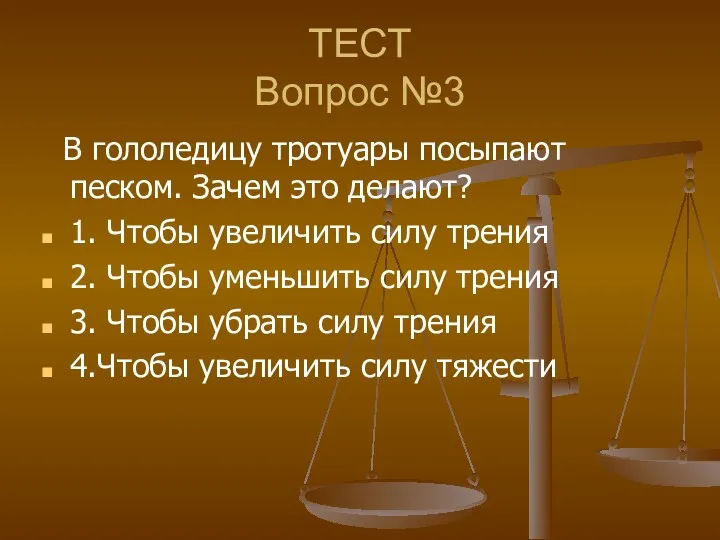 ТЕСТ Вопрос №3 В гололедицу тротуары посыпают песком. Зачем это