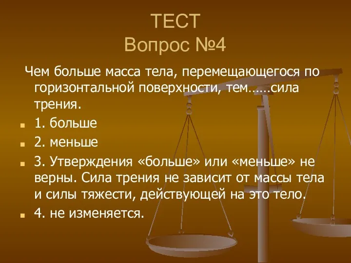 ТЕСТ Вопрос №4 Чем больше масса тела, перемещающегося по горизонтальной