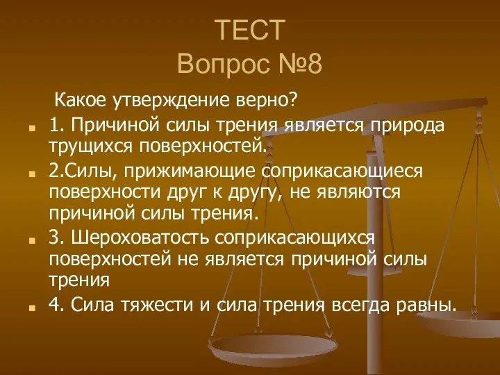 ТЕСТ Вопрос №8 Какое утверждение верно? 1. Причиной силы трения